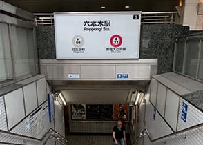  From the A4 Exit of Roppongi Station, toward Shibuya