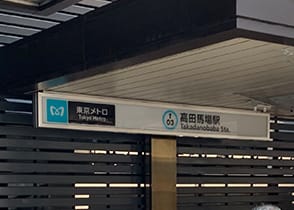 東京メトロ高田馬場駅より駅前交番方面へ