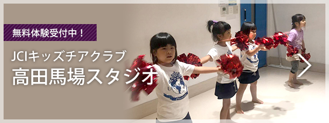 無料体験受付中！JCIキッズチアクラブ高田馬場スタジオ