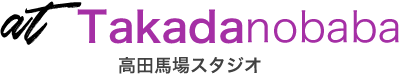 高田馬場スタジオ